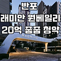 [무순위 청약] 서울 반포 래미안 원베일리 20억 로또 줍줍