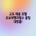 교토 여행, 레솔 호텔 가이드 (초보자도 OK!