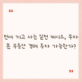 전세 끼고 사는 실전 케이스, 무자본 부동산 경매 투자 가능한가?
