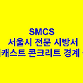 프리캐스트 콘크리트 경계 블록 SMCS 서울시 전문 시방서