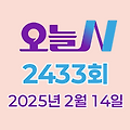 MBC 오늘N 2433회 2025년 2월 14일 맛집 식당 업체 촬영장소 촬영지 정보, 오늘 대(大)공개, 할매 식당, 가족이 뭐길래, 세상 속으로