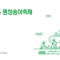 평창송어축제 입장료, 축제기간
