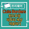 윈도우 창 테두리에 색상을 cute-borders