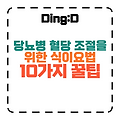 당뇨병 혈당 뚝! 10가지 식이요법 꿀팁
