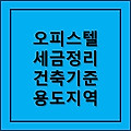 오피스텔 세금, 건축기준, 용도지역 정리