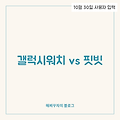 갤럭시 워치 vs. 핏빗: 뭐가 더 나을까? 🏃‍♂️⌚