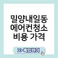 밀양내일동 에어컨청소 업체추천 후기 비용가격 에어컨청소자격증 에어컨필터