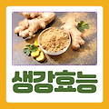 [건강 정보] 감기에 좋은 생강의 효능과 생강차 만드는 방법!