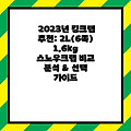 2023년 킹크랩 추천: 2L(6쪽) 1.6kg 스노우크랩 비교 분석 & 선택 가이드