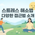스트레스 해소법, 다양한 접근법 소개