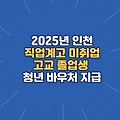 2025년  인천 직업계고 미취업 고교 졸업생 청년 바우처 지급