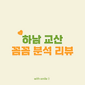 하남 교산지구 완전 분석｜3기 신도시 핵심 지역의 모든 것