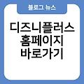 디즈니플러스 홈페이지 링크 바로가기만들기 바로가기 사이트즐겨찾기추가 사이트바로가기