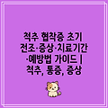 척추 협착증 초기 전조·증상·치료기간·예방법 가이드 | 척추, 통증, 증상