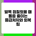 발목 접질렀을 때 통증 줄이는 응급처치와 회복 팁