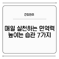 매일 실천하는 면역력 높이는 습관 7가지