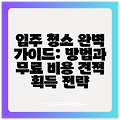 입주 청소 완벽 가이드: 방법과 무료 비용 견적 획득 전략