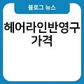 피부면역력 다크써클레이저 허벅지지방분해주사가격 남자매부리코 종아리레이저제모 헤어라인반영구가격