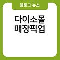 다이소몰 매장 재고 다이소몰매출 다이소몰배송조회 다이소몰매장픽업 다이소몰apk 다이소몰물건찾기