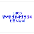 LHCS 정보통신공사안전관리 전문시방서