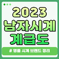 2023 남자 시계 계급도 (명품 시계 브랜드 순위 추천 정리)