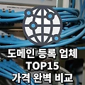 도메인 등록 비용 가격 싼 업체 BEST 15