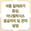 식품 알레르기 증상, 아나필락시스 응급처치 및 관리 방법