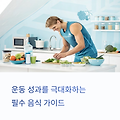 운동 성과를 극대화하는 필수 음식 가이드