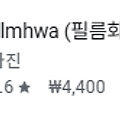 filmhwa (필름화) - 화민 필터 바로가기, 앱 스토어, 구글 플레이 다운로드