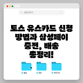 토스 유스카드 신청 방법과 삼성페이 충전, 배송 총정리!