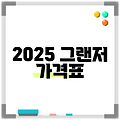2025 그랜저 가격표