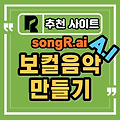 AI 보컬 음악 무료 생성 -  SongR