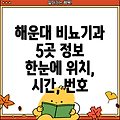 부산 해운대구 좌1동 비뇨기과 5곳: 위치, 운영시간, 전화번호