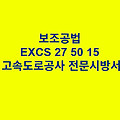 보조공법 EXCS 27 50 15 한국고속도로공사 전문 시방서