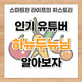 인기 유튜버 하뉴두뉴 하뉴듀뉴 본명 나이 나무위키 알아보자