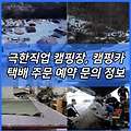 극한직업 장박 캠핑장 텐트 캠핑 용품 개조 캠핑카 오지 캠핑 겨울 캠핑의 낭만을 만드는 사람들 판매 가격 파는곳 위치 모바일 택배 주문 예약 견적 문의 홈페이지 794화 EBS