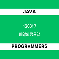 [프로그래머스 120817] Java - 코딩테스트 입문 / 배열의 평균값