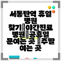 서동탄역 휴일 병원 찾기|야간진료 병원|공휴일 문여는 곳 |주말 여는 곳