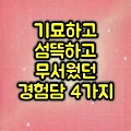 기묘하고 섬뜩하고 무서웠던 경험담 4가지