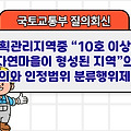 국토부 질의회신 | 계획관리지역중 “10호 이상의 자연마을이 형성된 지역”의 정의와 인정범위 분류행위제한