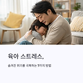 육아 스트레스 폭발 직전, 부모 자존감 회복법