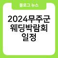 2024무주군 웨딩박람회 신청홈페이지 4월,5월,6월 후기 일정 무료초대권발급