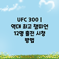 UFC 300 | 역대 최고 챔피언 12명 출전 시청 방법