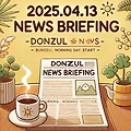🗞️ 2025년 4월 13일 일요일 돈쭐 뉴스브리핑 💰