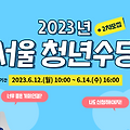 2023년 놓지치말자!!! 서울 청년 수당 지원대상과 신청방법!!