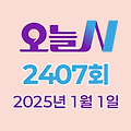 MBC 오늘N 2407회 2025년 1월 1일 맛집 식당 업체 촬영장소 촬영지 정보, 한 끼에 얼마예요?, 일당백, 지구촌 브이로그, 좋지 아니한가(家)