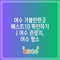 여수 가볼만한곳 베스트10 확인하기 | 여수 관광지, 여수 명소