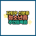 자퇴 후 신분증 청소년증 발급부터 주민등록증 신청방법