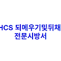 LHCS 되메우기및뒤채움 전문시방서
