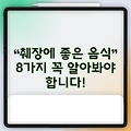 췌장에 좋은 음식 8가지 꼭 알아봐야 합니다!